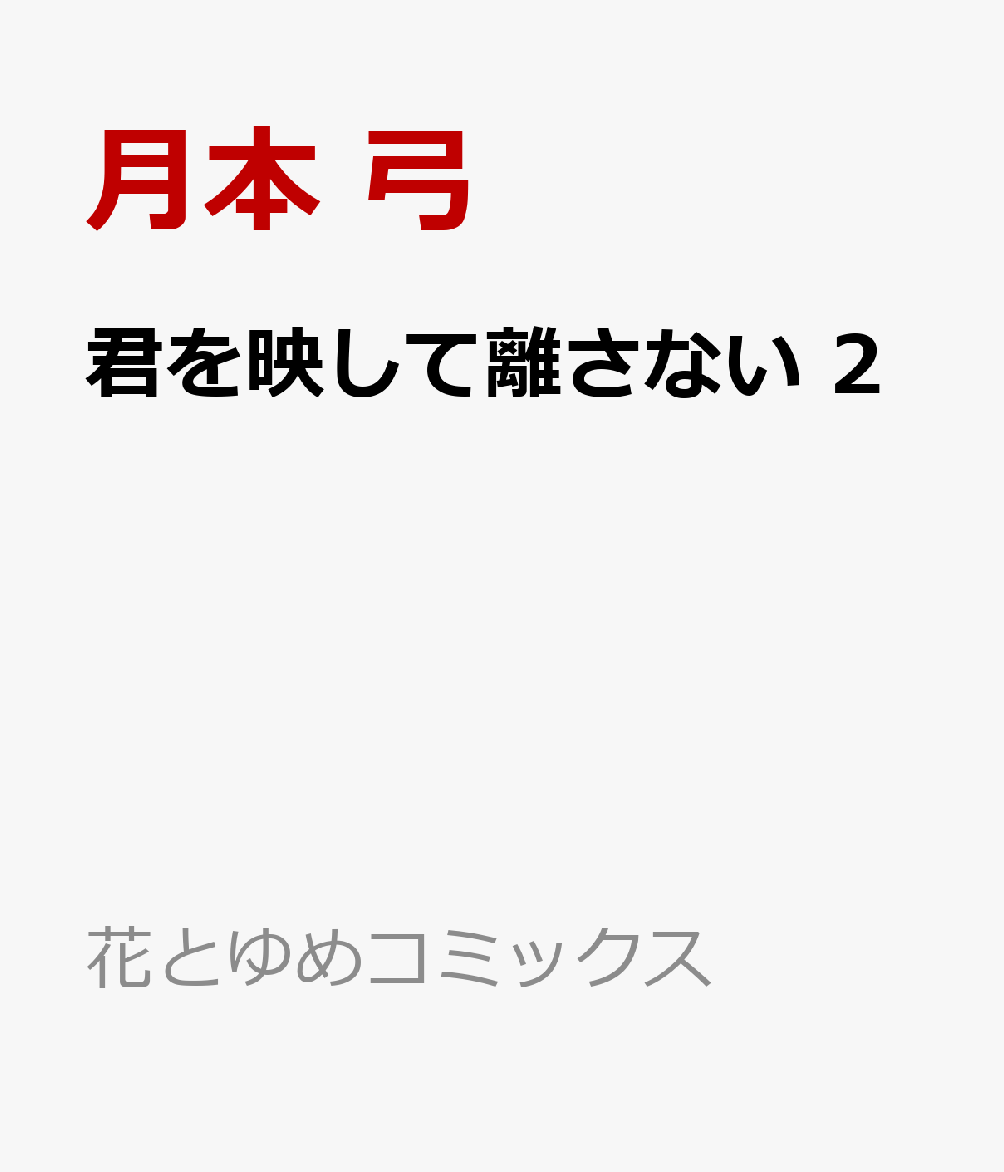 君を映して離さない 2