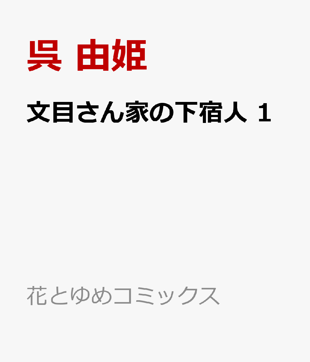 文目さん家の下宿人 1