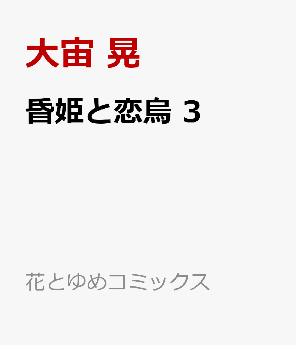 昏姫と恋烏 3
