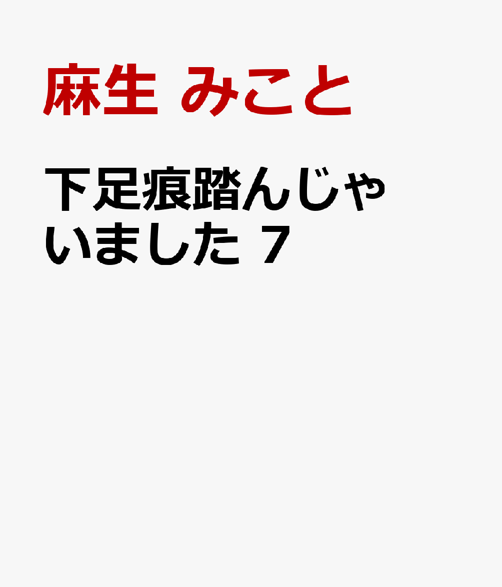 下足痕踏んじゃいました 7