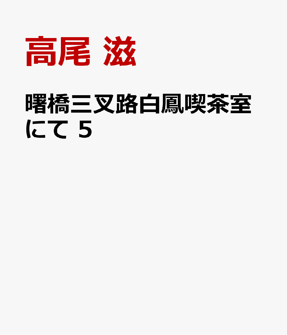 曙橋三叉路白鳳喫茶室にて 5
