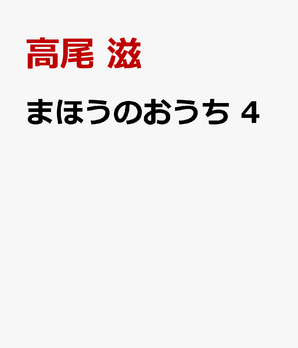 まほうのおうち 4