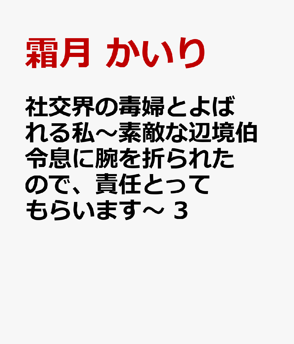 社交界の毒婦とよばれる私〜素敵な辺境伯令息に腕を折られたので、責任とってもらいます〜 3