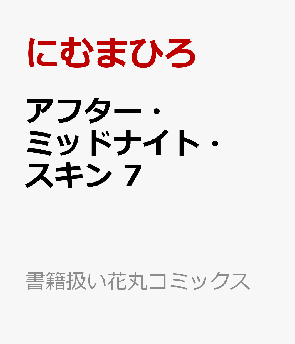 アフター・ミッドナイト・スキン 7