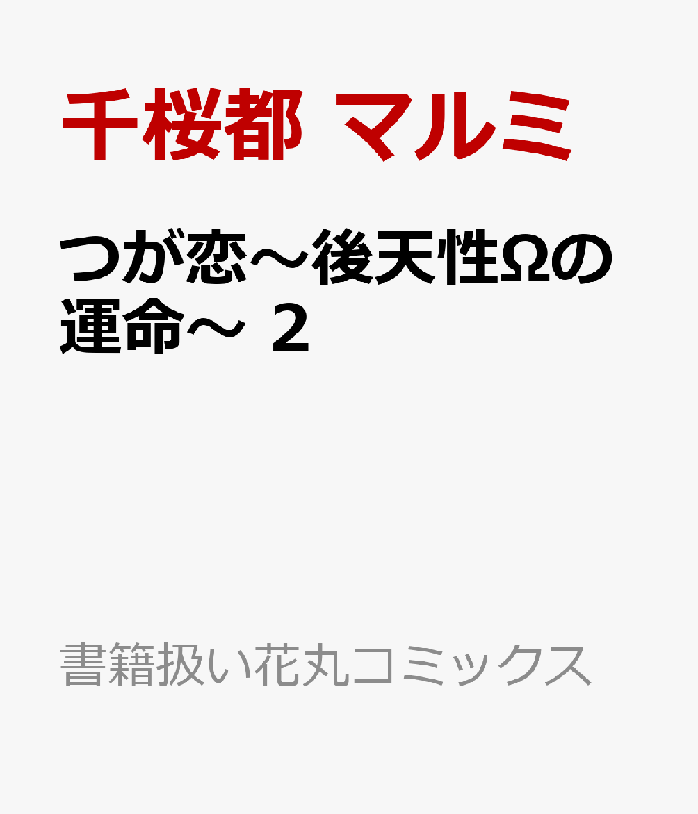 つが恋〜後天性Ωの運命〜 2