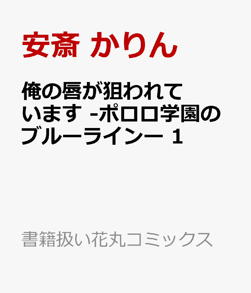 俺の唇が狙われています -ポロロ学園のブルーラインー 1