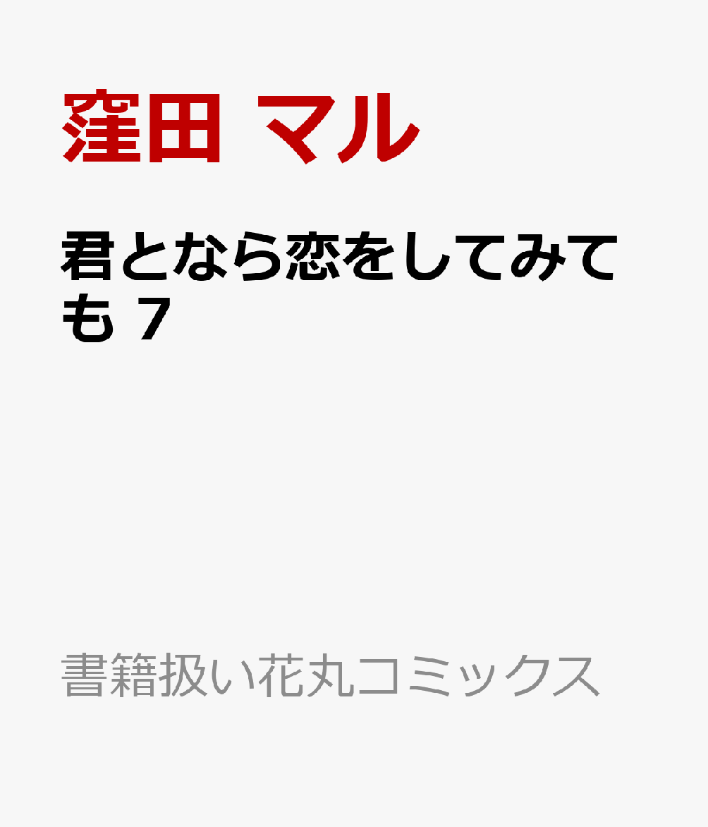 君となら恋をしてみても 7