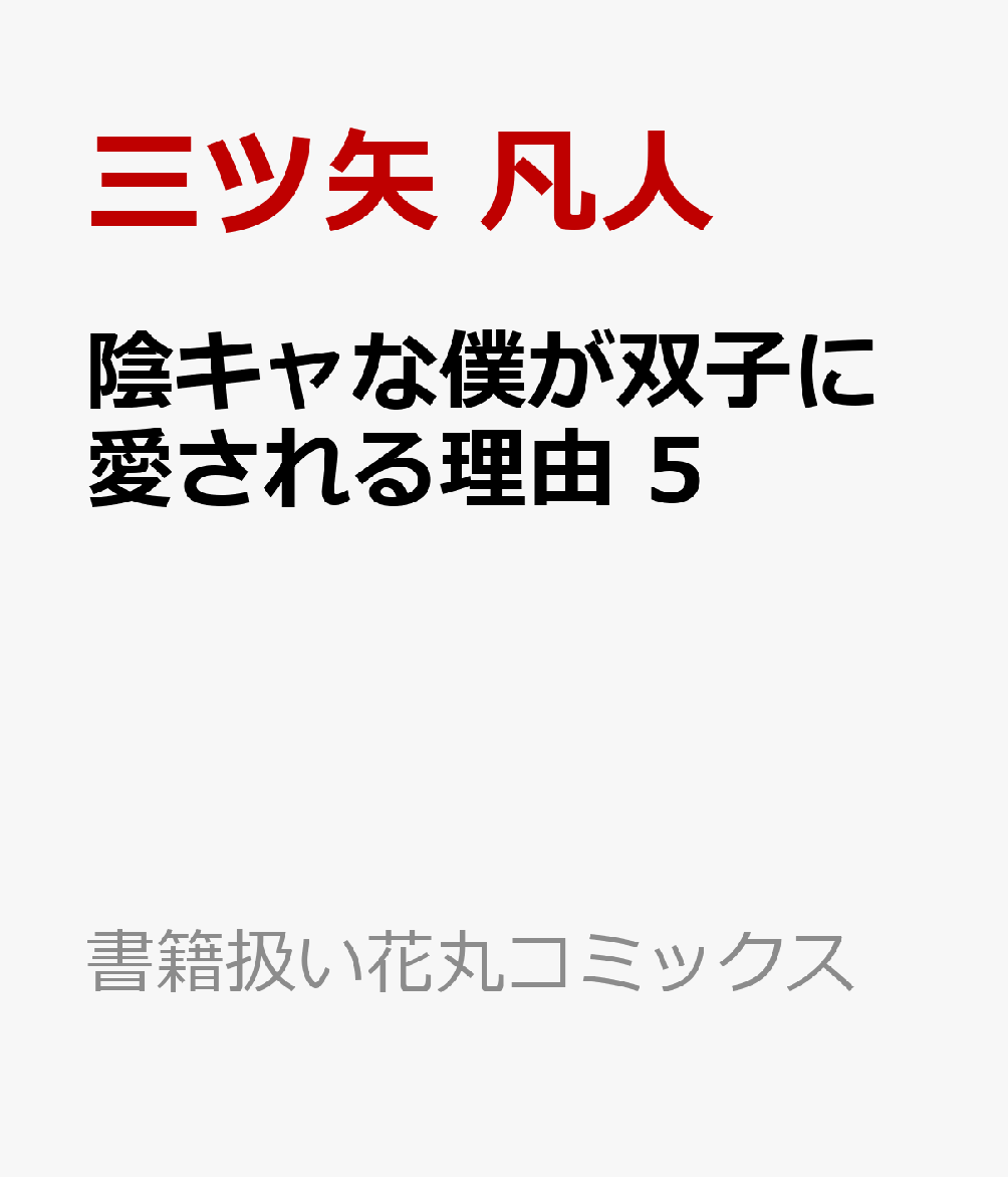 陰キャな僕が双子に愛される理由 5