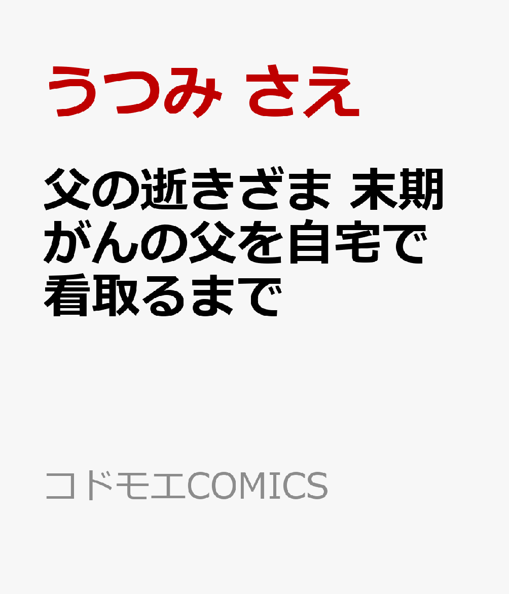 父の逝きざま 末期がんの父を自宅で看取るまで