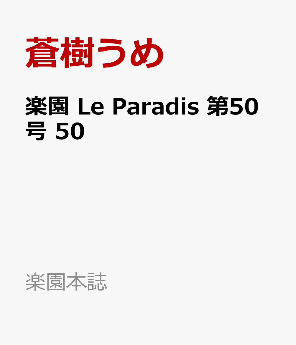 楽園 Le Paradis 第50号 50