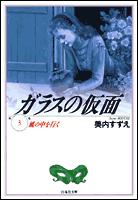 ガラスの仮面（3）