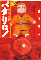 パタリロ！（2）