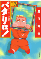 パタリロ！（3）