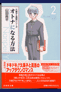 オトナになる方法（第2巻）
