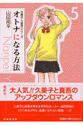 オトナになる方法（第5巻）