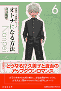 オトナになる方法（第6巻）