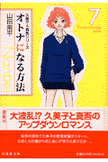 オトナになる方法（第7巻）