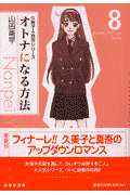 オトナになる方法（第8巻）