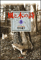 風と木の詩 4