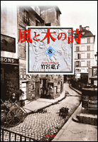 風と木の詩 8