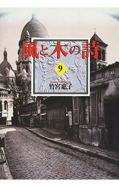 風と木の詩（第9巻）