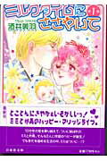 ミルクタイムにささやいて（第1巻）