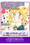ミルクタイムにささやいて（第2巻）