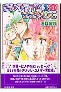 ミルクタイムにささやいて（第3巻）