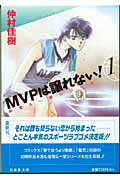 MVPは譲れない！（第1巻）