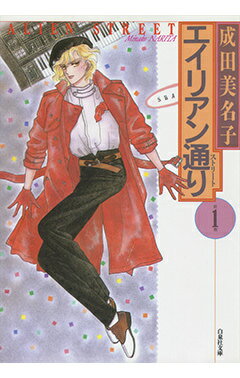 エイリアン通り（第1巻）