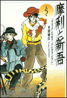 摩利と新吾（第5巻）