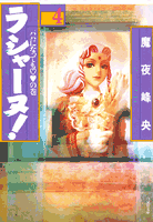 ラシャーヌ！（第4巻）