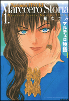 マルチェロ物語（ストーリア）（第1巻）
