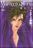 マルチェロ物語（ストーリア）（第2巻）
