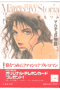 マルチェロ物語（ストーリア）（第3巻）