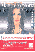 マルチェロ物語（ストーリア）（第4巻）