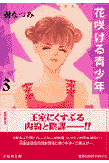 花咲ける青少年（第3巻）