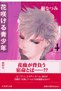 花咲ける青少年（第4巻）