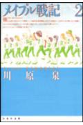 メイプル戦記（第2巻）
