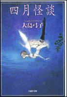 四月怪談