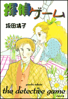 探偵ゲーム