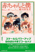 赤ちゃんと僕（第6巻）