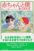 赤ちゃんと僕（第9巻）