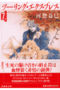 ツーリング・エクスプレス（第7巻）