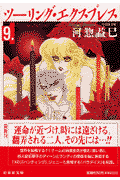 ツーリング・エクスプレス（第9巻）
