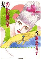女の化粧室