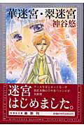 華迷宮／翠迷宮