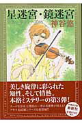 星迷宮／鏡迷宮