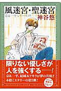 風迷宮／聖迷宮