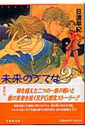 未来のうてな（第2巻）